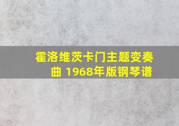 霍洛维茨卡门主题变奏曲 1968年版钢琴谱